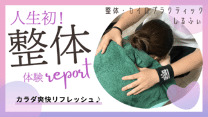 慢性的な肩こり・腰痛に。看護師さんにおすすめしたい整体院『しるふぃ』【クーポンあり】横浜市中区